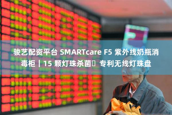 骏艺配资平台 SMARTcare F5 紫外线奶瓶消毒柜｜15 颗灯珠杀菌・专利无线灯珠盘
