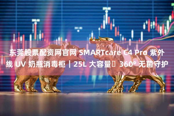 东莞股票配资网官网 SMARTcare C4 Pro 紫外线 UV 奶瓶消毒柜｜25L 大容量・360° 无菌守护