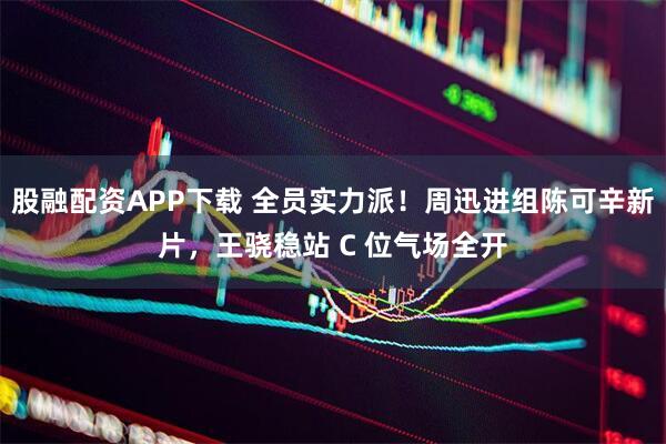 股融配资APP下载 全员实力派！周迅进组陈可辛新片，王骁稳站 C 位气场全开